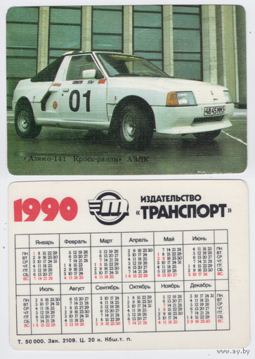 Календарь Алеко-111 Кросс-ралли АЗЛК 1990