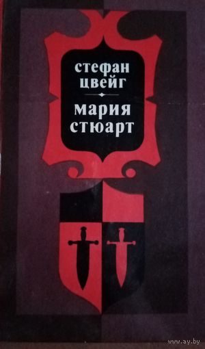 Стефан Цвейг. Мария Стюарт