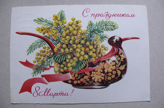 Зеленская И., 8 Марта; 1977, подписана.