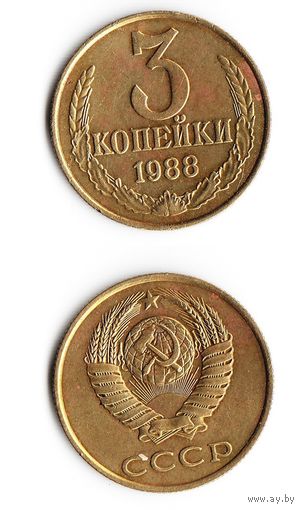 3 копейки СССР 1988 года
