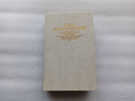Ант. Ладинский. Исторические романы. Когда пал Херсонес. Анна Ярославна - королева Франции. Последний путь Владимира Мономаха | Отличное состояние, твердый переплет 800 стр.