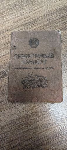 Технический паспорт мотоцикла, 1971 год