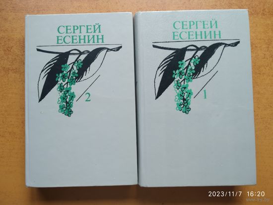 Сергей Есенин. Собрание сочинений в двух томах. Цена за комплект.