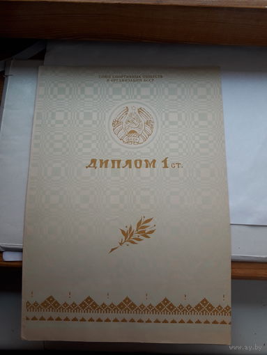 Диплом 1 степень ССО о БССР чемпион БССР ( подпись ГСС Ливенцова)