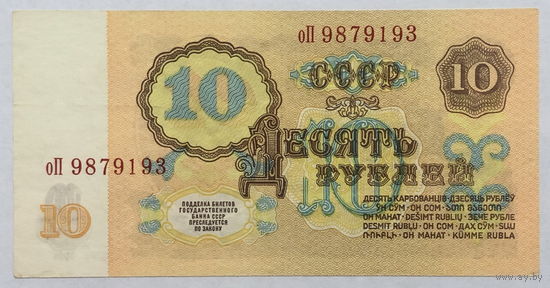 10 рублей 1961 серия оП