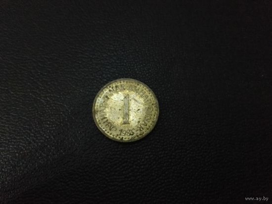 1 динар 1983
