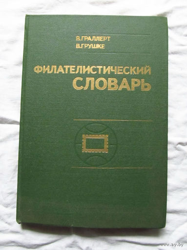 25-10 В. Граллерт В. Грушке Филателистический словарь перевод с немецкого Связь Москва 1977