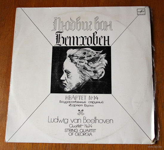 Beethoven Quartet #14 - String Quartet of Georgia LP, 1988