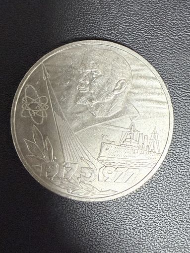 1 рубль 1977 года 60 лет Октябрьской революции. Хорошее состояние. С 1 рубля