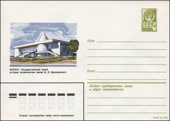 Художественный маркированный конверт СССР N 79-438 (08.08.1979) Калуга. Государственный музей истории космонавтики имени К.Э. Циолковского