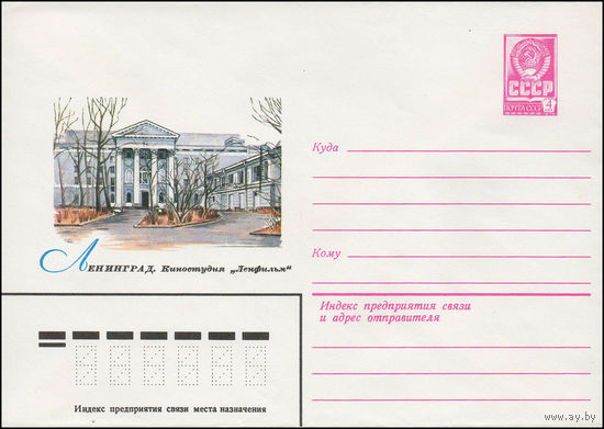 Художественный маркированный конверт СССР N 13490 (04.05.1979) Ленинград. Киностудия "Ленфильм"
