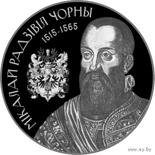 Мікалай Радзівіл Чорны (Николай Радзивилл Черный). 1 рубель. Умацаванне i абарона дзяржавы (Укрепление и оборона государства)