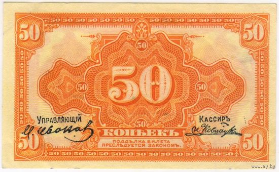 50 копеек 1918 (1920) год. Временное правительство Дальнего Востока Медведев... aUNC ...