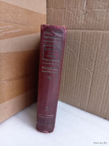 История ХХ века Т.5 1938г.