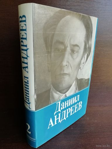 Даниил Андреев. Собрание сочинений. Том 2. Роза мира