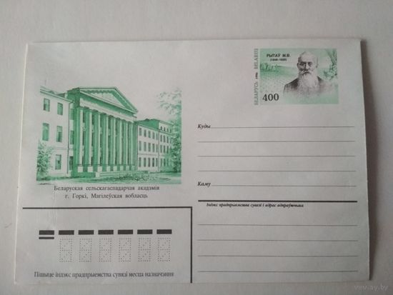 Конверт с оригинальной маркой. Рытов М.В. Белорусская сельскохозяйственная академия. 1996 год
