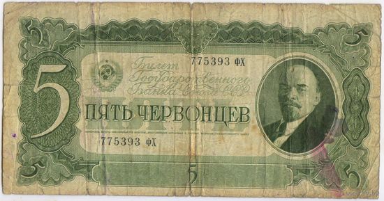 5 червонцев 1937 год. серия 775393 ФХ