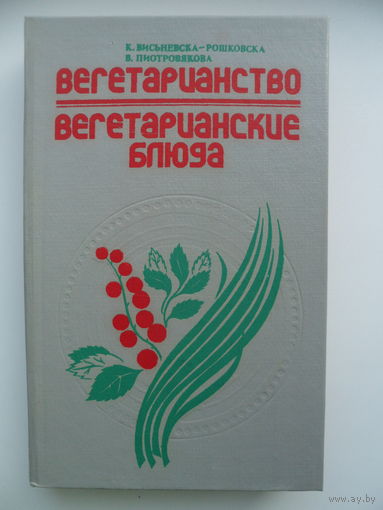Вегетарианство. Вегетарианские блюда