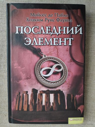 Мойсес де Пабло, Хоаким Руис Флувиа. Последний элемент.
