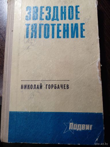 Николай Горбачев "Звездное тяготение" из серии "Подвиг"