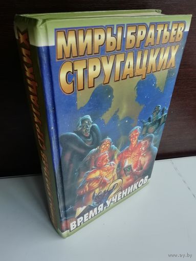 Антология  Время учеников 2. Миры братьев Стругацких.(первое издание)