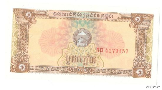Камбоджа 1979 г. 1 риэл УНЦ