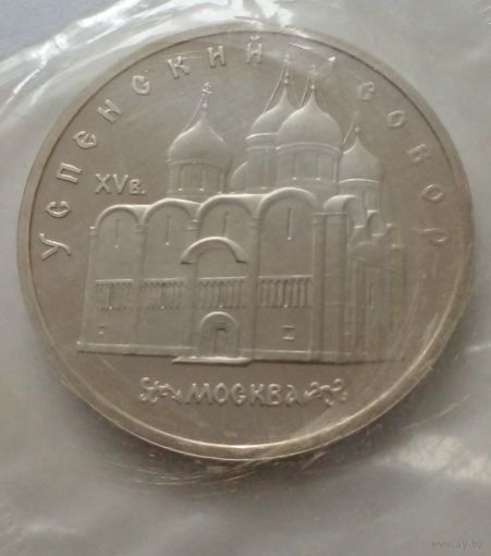 СССР 5 рублей 1990 г.Успенский собор.Заводская упаковка,запайка.Пруф.