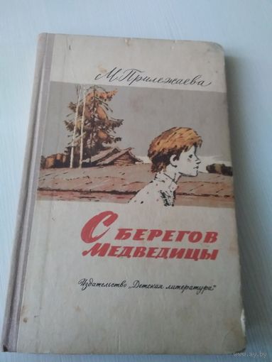 С берегов Медведицы. Повесть о детстве и юности М.И. Калинина.