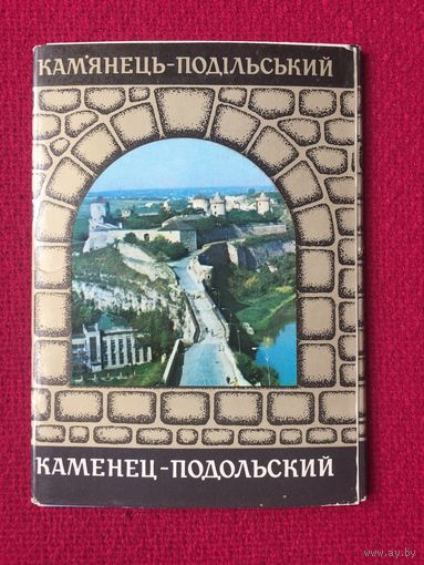 Набор Открыток Каменец-Подольский. 15 шт. 1980 г.