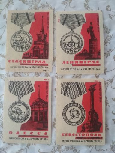 Спичечные этикетки  ф.Красная звезда. Медали "За оборону" 1960 год