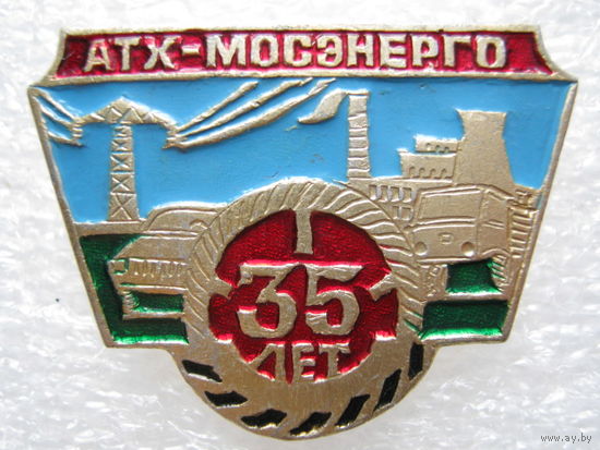 Мосэнерго, АТХ 35 лет.