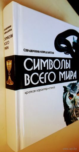 Справочник-определитель "Символы всего мира"