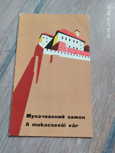 Мукачевский замок