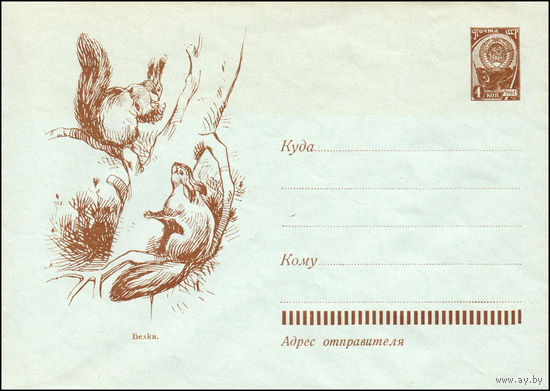 Художественный маркированный конверт СССР  N 1751 (27.10.1961) Белки.