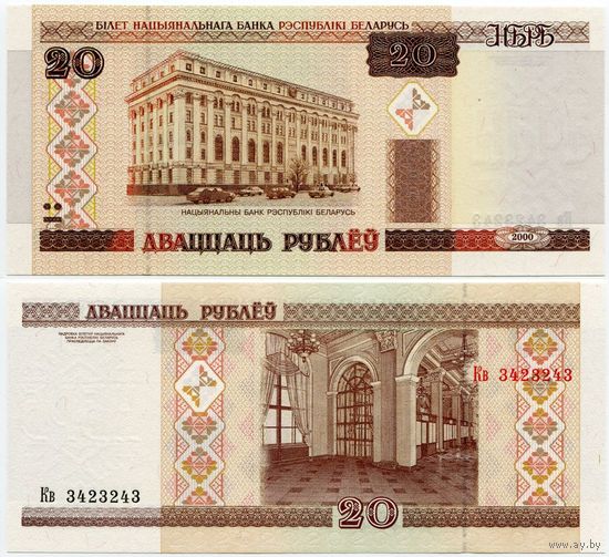 Беларусь. 20 рублей (образца 2000 года, P24, UNC) [серия Кв, зп снизу-вверх, #3423243, радар]