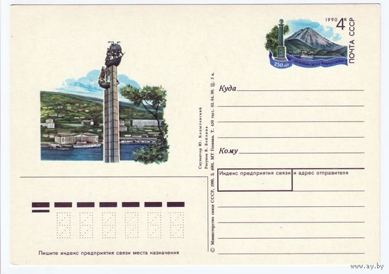 СССР 1990 ПК с ОМ 250-летие Петропавловска-Камчатского