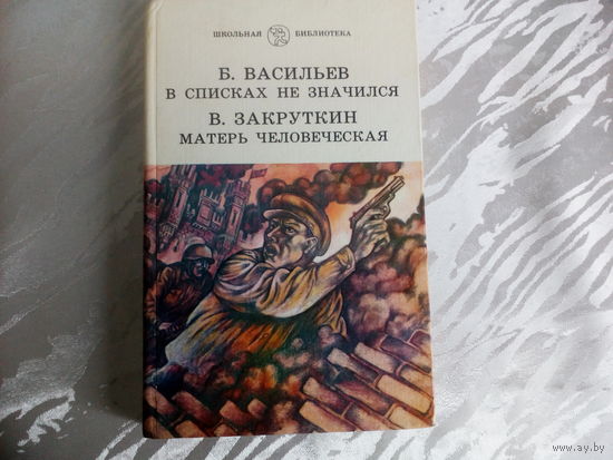 Б.Л.Васильев В списках не значился, В.А.Закруткин Матерь человеческая