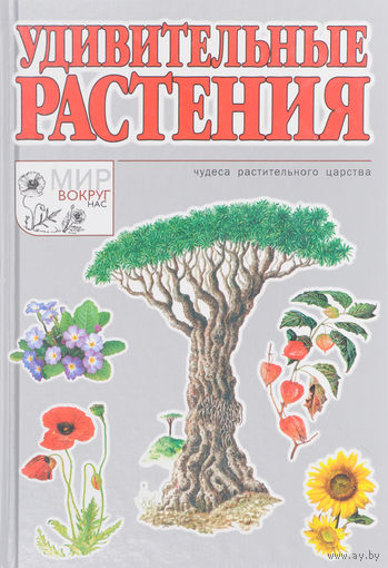 Удивительные растения