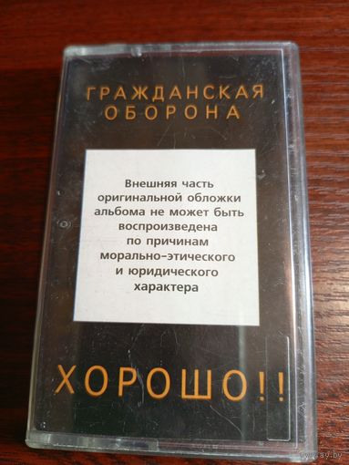 Аудиокассета Гражданская Оборона
