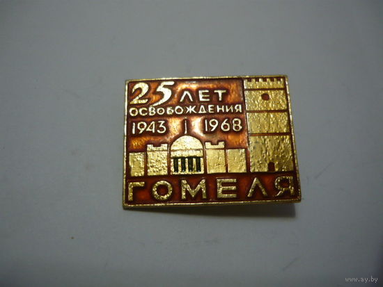 Гомель- 25 освобождения