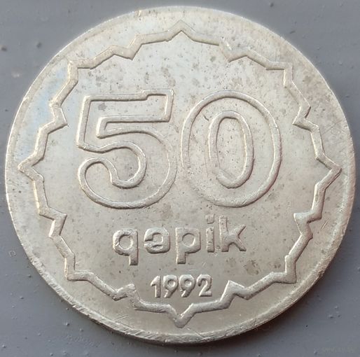 Азербайджан 50 гяпиков 1992. Возможен обмен
