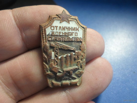 ЗНАК ОТЛИЧНИК ВОЕННОГО СТРОИТЕЛЬСТВА латунь СССР