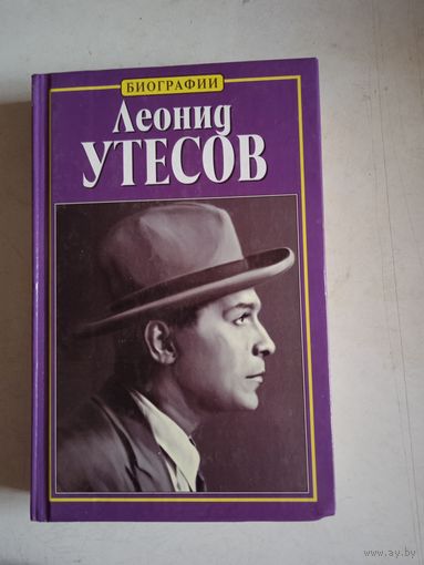 Леонид утесов