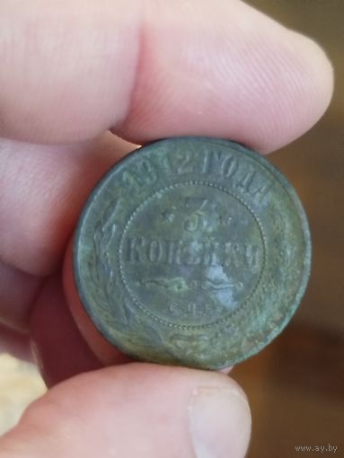 3 копейки 1912