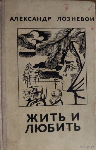 ЖИТЬ И ЛЮБИТЬ.  А.ЛОЗНЕВОЙ.  КНИГА-ПОДАРОК ДЛЯ ЛЮБОГО ЖЕЛАЮЩЕГО, КУПИВШЕГО У МЕНЯ 2 ЛОТА