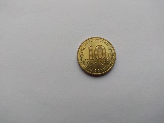 10 рублей 2016 года. Российская Федерация. ГВС. Старая Русса.