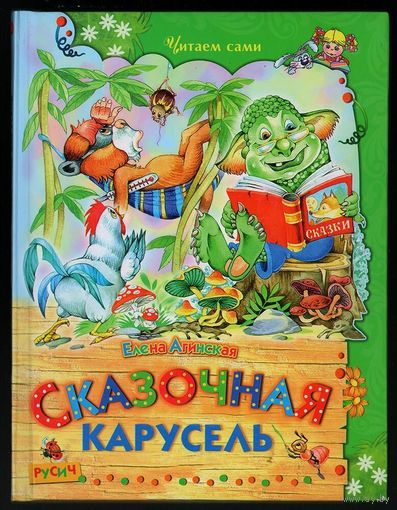 Елена Агинская. Сказочная карусель. Стихи и сказки