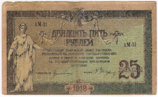 25 рублей 1918 год. Ростов на Дону. АМ-31