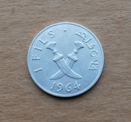 Южная Аравия (протекторат Великобритании), 1 филс 1964 г.