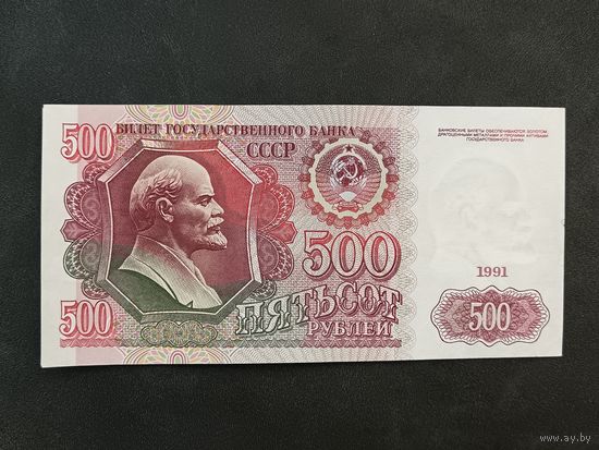 500 рублей 1991 года, СССР, серия АВ